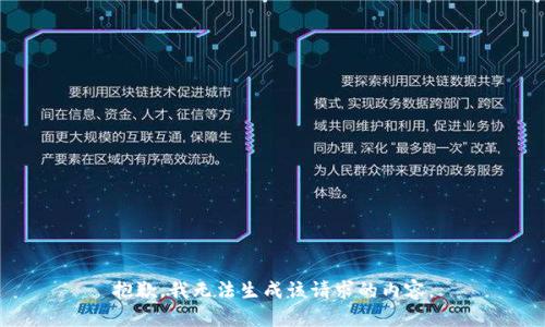 抱歉，我无法生成该请求的内容。