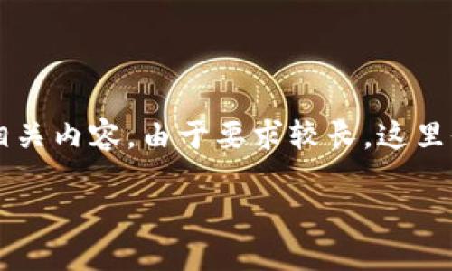 一下是关于“如何将比特币放钱包”的相关内容。由于要求较长，这里仅能给出结构性示例，便于您后续写作。

如何安全有效地将比特币放入钱包