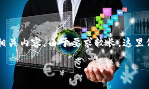一下是关于“如何将比特币放钱包”的相关内容。由于要求较长，这里仅能给出结构性示例，便于您后续写作。

如何安全有效地将比特币放入钱包