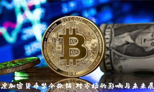   
印度加密货币禁令撤销：对市场的影响与未来展望