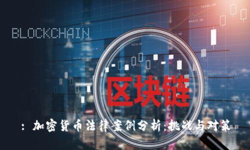 : 加密货币法律案例分析：挑战与对策