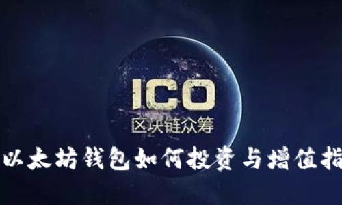: 以太坊钱包如何投资与增值指南