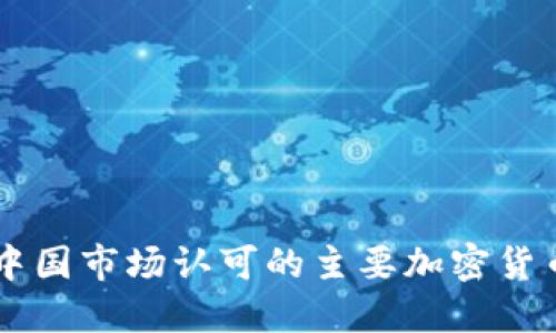 中国市场认可的主要加密货币