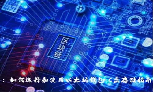 : 如何选择和使用以太坊钱包:C盘存储指南