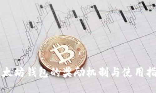 以太坊钱包的奖励机制与使用指南