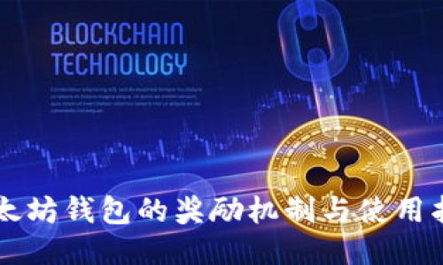 以太坊钱包的奖励机制与使用指南