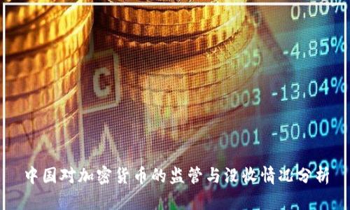 中国对加密货币的监管与没收情况分析