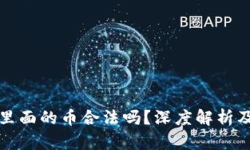 比特钱包里面的币合法吗？深度解析及相关问题