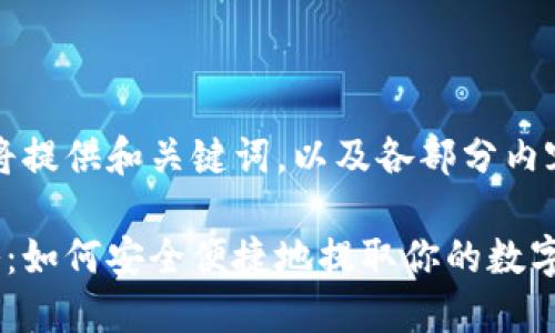 由于篇幅问题，以下将提供和关键词，以及各部分内容的结构和主要要点。

以太坊钱包提现攻略：如何安全便捷地提取你的数字资产