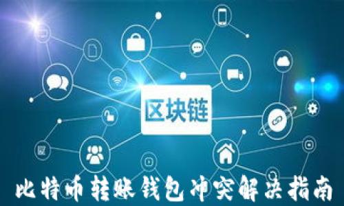 
比特币转账钱包冲突解决指南