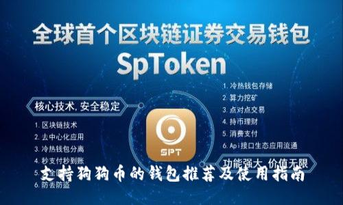 支持狗狗币的钱包推荐及使用指南
