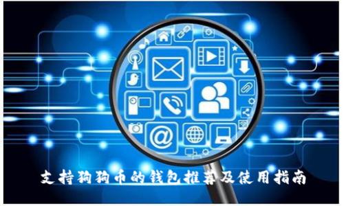 支持狗狗币的钱包推荐及使用指南