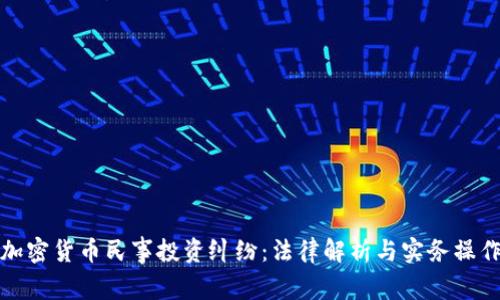 加密货币民事投资纠纷：法律解析与实务操作