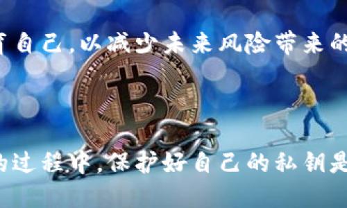 比特币钱包私钥怎么设置

比特币, 钱包, 私钥/guanjianci

---

## 比特币钱包私钥的基础知识

比特币作为一种去中心化的数字货币，依赖于区块链技术，而私钥则是确保你对比特币控制权的关键。在讨论如何设置比特币钱包的私钥之前，理解私钥的作用是十分重要的。

私钥是一个随机生成的数字，储存在比特币钱包中，它用于签署交易，以证明你拥有相应的比特币。只有拥有私钥，才能将比特币转移到别的钱包中。因此，妥善保管私钥是每位比特币用户的重要任务。

## 设置比特币钱包私钥的步骤

时间：2023年，使用的方法会不断更新，以下是一套通用的设置步骤。需要注意的是，具体操作可能因所用钱包的不同而有所差异。

### 1. 选择合适的比特币钱包

首先，你需要选择一个比特币钱包。比特币钱包大致可以分为热钱包和冷钱包。热钱包是指在线钱包，方便快捷，但相对较为安全风险较高。冷钱包则是离线钱包，如硬件钱包或纸钱包，安全性更高，但使用不够方便。

### 2. 创建新钱包

选择好钱包后，按照其指示创建新钱包。创建过程通常需要你设置一个密码，这个密码用于保护你的钱包安全。确保密码复杂，并且难以被猜到。

### 3. 备份私钥

在创建钱包的过程中，你通常会看到有关私钥和助记词的提示。备份这些信息非常重要，因为如果你丢失了私钥，任何比特币将无法再次访问。

### 4. 设置密钥管理模式

许多钱包会允许你选择是否自动生成私钥或手动输入。如果选择手动输入，请确保输入准确无误。你也可以选择生成新私钥，进行重新设置。

### 5. 保存私钥

私钥生成后，务必将其保存在安全的地方。纸质记录，或使用加密硬件存储，都是较为安全的方式。确保不与他人分享你的私钥，因为任何掌握私钥的人都能控制你的比特币。

---

## 常见问题解答

### 问题1：如何保证我的比特币私钥安全？

#### 1. 使用冷钱包

冷钱包是一种无需互联网连接的储存方式，降低了黑客攻击的风险。硬件钱包是广泛使用的冷钱包类型，它提供了安全存储私钥的硬件设施。用户可以在离线状态下生成和管理私钥。

#### 2. 纸钱包

纸钱包是将比特币私钥与公钥打印到纸上的技术，它不连接网络，因此更难被黑客访问。用户可以使用特定的网站生成纸钱包，生成后将其安全保存即可。

#### 3. 多重签名技术

使用多重签名（Multisig）功能，可以将私钥分散在多个设备上，只有当多个私钥合并时，才能完成交易，这样对于单一设备的损坏或丢失都有一定的安全保障。

#### 4. 备份和加密

确保你的私钥有备份，并将备份文件加密储存。你可以使用密码管理工具来管理私钥，以及避免密码的简单化导致的安全风险。

### 问题2：如果我丢失了私钥，怎么办？

#### 1. 恢复助记词

大多数现代钱包在生成私钥的同时，会生成一个助记词。助记词是一串由12个或24个随机单词组成的词汇，用于恢复钱包。用户可以根据助记词支取他们的比特币。

#### 2. 联系钱包服务支持

如果使用的是在线钱包服务，尽量联系他们的客服支持，询问是否有恢复的选项。部分服务提供了恢复功能，但大多数传统钱包不支持私钥恢复。

#### 3. 了解服务条款

在服务条款中，有时会提到在丢失私钥的情况下该平台的责任和对应的解决办法。了解这些条款，确保自身权益。

#### 4. 反思和学习

丢失私钥后，务必对自己的管理方式进行反思，以避免今后再次出现此类状况。学习最佳实践，确保备份和安全性。

### 问题3：我可以随意分享我的比特币私钥吗？

#### 1. 私钥的重要性

私钥是唯一能够证明你对某个比特币地址控制权的工具。如果有人获取到你的私钥，他们可以毫无障碍地转移你的比特币。

#### 2. 小心钓鱼网站

有些黑客可能会模仿合法网站，诱骗用户提交私钥。永远不要向任何人分享你的私钥。即使是你信任的人，也应谨慎对待。

#### 3. 了解公钥和私钥的区别

将公钥与私钥混淆是常见错误。公钥是公开的，可以与他人分享用以接收比特币，而私钥则是个人秘密，必须存储并保护安全。

#### 4. 使用安全工具

考虑使用相关工具，如密码管理器来保护敏感信息。只在需要的情况下与合法平台互动，确保自身信息安全。

### 问题4：比特币私钥失效有什么后果？

#### 1. 无法访问比特币

一旦失去私钥，你将永远无法访问相应的比特币。即使在区块链上比特币依然存在，它们对你是不可用的。

#### 2. 财务损失

对许多投资者而言，丢失私钥可能会导致可观的财务损失。缓存的钱包虽然便捷，但也带来相应的风险。

#### 3. 影响心理健康

丢失私钥不仅影响到经济利益，也可能给用户带来心理压力，感到无能为力。因此，务必提前做好风险控制。

#### 4. 适应风险管理

在投资数字货币时应了解可能遇到的各种问题，制定合理的计划和策略来应对风险。持续教育自己，以减少未来风险带来的后果。

---

通过以上内容，相信你对比特币钱包私钥的设置和管理有了更深入的了解。在使用数字货币的过程中，保护好自己的私钥是确保资产安全的第一步。希望能在这些信息的帮助下，帮助你顺利进行比特币的管理和投资。