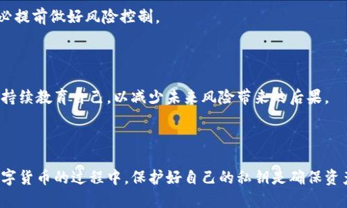 比特币钱包私钥怎么设置

比特币, 钱包, 私钥/guanjianci

---

## 比特币钱包私钥的基础知识

比特币作为一种去中心化的数字货币，依赖于区块链技术，而私钥则是确保你对比特币控制权的关键。在讨论如何设置比特币钱包的私钥之前，理解私钥的作用是十分重要的。

私钥是一个随机生成的数字，储存在比特币钱包中，它用于签署交易，以证明你拥有相应的比特币。只有拥有私钥，才能将比特币转移到别的钱包中。因此，妥善保管私钥是每位比特币用户的重要任务。

## 设置比特币钱包私钥的步骤

时间：2023年，使用的方法会不断更新，以下是一套通用的设置步骤。需要注意的是，具体操作可能因所用钱包的不同而有所差异。

### 1. 选择合适的比特币钱包

首先，你需要选择一个比特币钱包。比特币钱包大致可以分为热钱包和冷钱包。热钱包是指在线钱包，方便快捷，但相对较为安全风险较高。冷钱包则是离线钱包，如硬件钱包或纸钱包，安全性更高，但使用不够方便。

### 2. 创建新钱包

选择好钱包后，按照其指示创建新钱包。创建过程通常需要你设置一个密码，这个密码用于保护你的钱包安全。确保密码复杂，并且难以被猜到。

### 3. 备份私钥

在创建钱包的过程中，你通常会看到有关私钥和助记词的提示。备份这些信息非常重要，因为如果你丢失了私钥，任何比特币将无法再次访问。

### 4. 设置密钥管理模式

许多钱包会允许你选择是否自动生成私钥或手动输入。如果选择手动输入，请确保输入准确无误。你也可以选择生成新私钥，进行重新设置。

### 5. 保存私钥

私钥生成后，务必将其保存在安全的地方。纸质记录，或使用加密硬件存储，都是较为安全的方式。确保不与他人分享你的私钥，因为任何掌握私钥的人都能控制你的比特币。

---

## 常见问题解答

### 问题1：如何保证我的比特币私钥安全？

#### 1. 使用冷钱包

冷钱包是一种无需互联网连接的储存方式，降低了黑客攻击的风险。硬件钱包是广泛使用的冷钱包类型，它提供了安全存储私钥的硬件设施。用户可以在离线状态下生成和管理私钥。

#### 2. 纸钱包

纸钱包是将比特币私钥与公钥打印到纸上的技术，它不连接网络，因此更难被黑客访问。用户可以使用特定的网站生成纸钱包，生成后将其安全保存即可。

#### 3. 多重签名技术

使用多重签名（Multisig）功能，可以将私钥分散在多个设备上，只有当多个私钥合并时，才能完成交易，这样对于单一设备的损坏或丢失都有一定的安全保障。

#### 4. 备份和加密

确保你的私钥有备份，并将备份文件加密储存。你可以使用密码管理工具来管理私钥，以及避免密码的简单化导致的安全风险。

### 问题2：如果我丢失了私钥，怎么办？

#### 1. 恢复助记词

大多数现代钱包在生成私钥的同时，会生成一个助记词。助记词是一串由12个或24个随机单词组成的词汇，用于恢复钱包。用户可以根据助记词支取他们的比特币。

#### 2. 联系钱包服务支持

如果使用的是在线钱包服务，尽量联系他们的客服支持，询问是否有恢复的选项。部分服务提供了恢复功能，但大多数传统钱包不支持私钥恢复。

#### 3. 了解服务条款

在服务条款中，有时会提到在丢失私钥的情况下该平台的责任和对应的解决办法。了解这些条款，确保自身权益。

#### 4. 反思和学习

丢失私钥后，务必对自己的管理方式进行反思，以避免今后再次出现此类状况。学习最佳实践，确保备份和安全性。

### 问题3：我可以随意分享我的比特币私钥吗？

#### 1. 私钥的重要性

私钥是唯一能够证明你对某个比特币地址控制权的工具。如果有人获取到你的私钥，他们可以毫无障碍地转移你的比特币。

#### 2. 小心钓鱼网站

有些黑客可能会模仿合法网站，诱骗用户提交私钥。永远不要向任何人分享你的私钥。即使是你信任的人，也应谨慎对待。

#### 3. 了解公钥和私钥的区别

将公钥与私钥混淆是常见错误。公钥是公开的，可以与他人分享用以接收比特币，而私钥则是个人秘密，必须存储并保护安全。

#### 4. 使用安全工具

考虑使用相关工具，如密码管理器来保护敏感信息。只在需要的情况下与合法平台互动，确保自身信息安全。

### 问题4：比特币私钥失效有什么后果？

#### 1. 无法访问比特币

一旦失去私钥，你将永远无法访问相应的比特币。即使在区块链上比特币依然存在，它们对你是不可用的。

#### 2. 财务损失

对许多投资者而言，丢失私钥可能会导致可观的财务损失。缓存的钱包虽然便捷，但也带来相应的风险。

#### 3. 影响心理健康

丢失私钥不仅影响到经济利益，也可能给用户带来心理压力，感到无能为力。因此，务必提前做好风险控制。

#### 4. 适应风险管理

在投资数字货币时应了解可能遇到的各种问题，制定合理的计划和策略来应对风险。持续教育自己，以减少未来风险带来的后果。

---

通过以上内容，相信你对比特币钱包私钥的设置和管理有了更深入的了解。在使用数字货币的过程中，保护好自己的私钥是确保资产安全的第一步。希望能在这些信息的帮助下，帮助你顺利进行比特币的管理和投资。