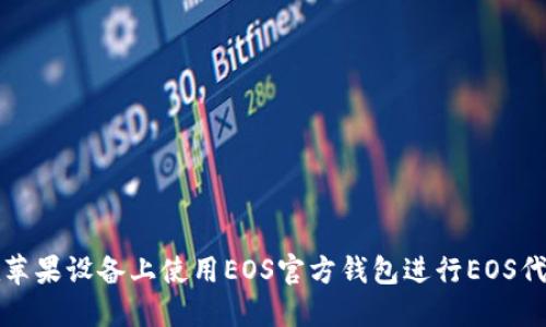 如何在苹果设备上使用EOS官方钱包进行EOS代币管理
