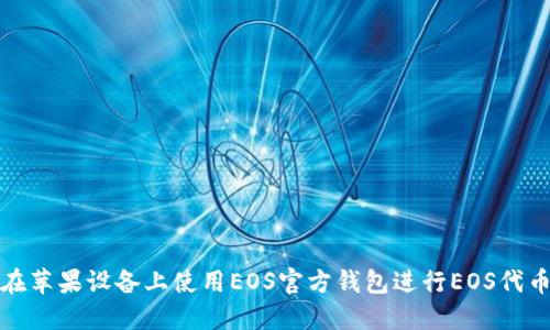 如何在苹果设备上使用EOS官方钱包进行EOS代币管理