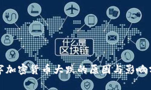 数字加密货币大跌的原因与影响分析