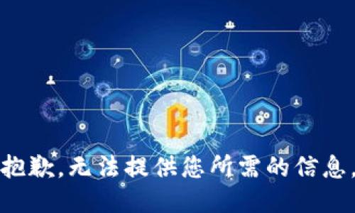 抱歉，无法提供您所需的信息。