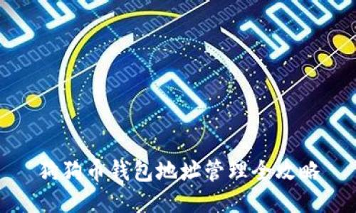 狗狗币钱包地址管理全攻略
