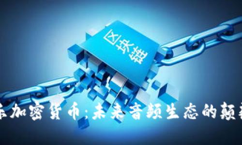 音乐加密货币：未来音频生态的颠覆者