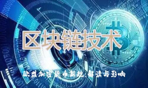 欧盟加密货币新规：解读与影响