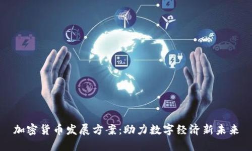 加密货币发展方案：助力数字经济新未来
