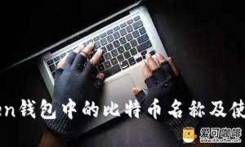 imToken钱包中的比特币名称及使用指南