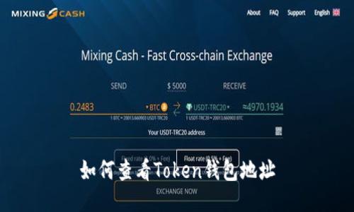 如何查看Token钱包地址