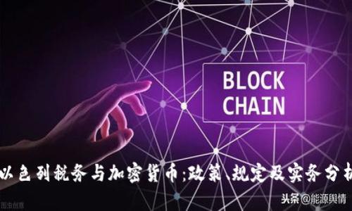以色列税务与加密货币：政策、规定及实务分析