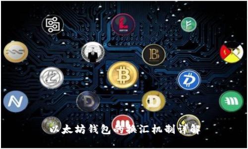 以太坊钱包的换汇机制详解