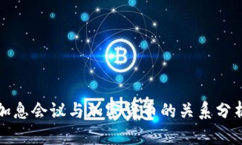 加息会议与加密货币的关系分析