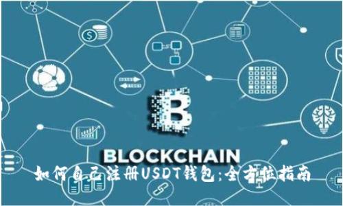 如何自己注册USDT钱包：全方位指南