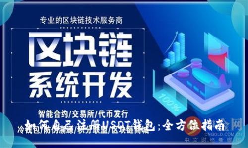 如何自己注册USDT钱包：全方位指南