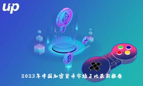 2023年中国加密货币市场占比最新报告