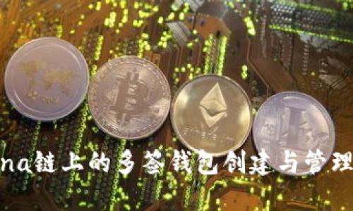 Solana链上的多签钱包创建与管理详解