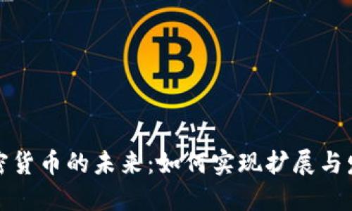 加密货币的未来：如何实现扩展与发展