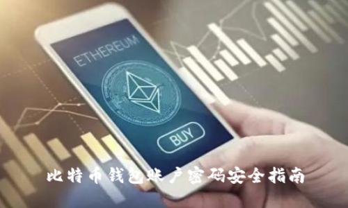 比特币钱包账户密码安全指南