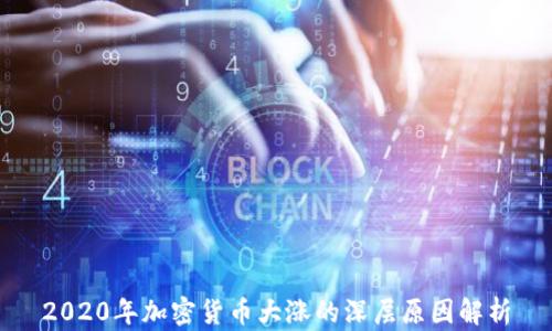 
2020年加密货币大涨的深层原因解析