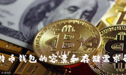 比特币钱包的容量和存储需求解析