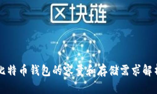比特币钱包的容量和存储需求解析