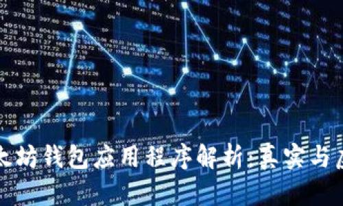 以太坊钱包应用程序解析：真实与虚假