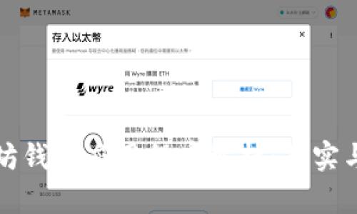以太坊钱包应用程序解析：真实与虚假