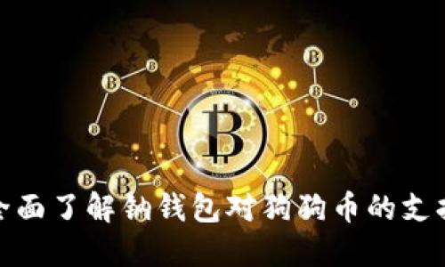 全面了解钠钱包对狗狗币的支持
