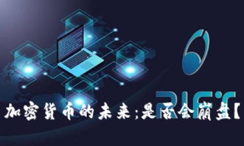 加密货币的未来：是否会崩盘？