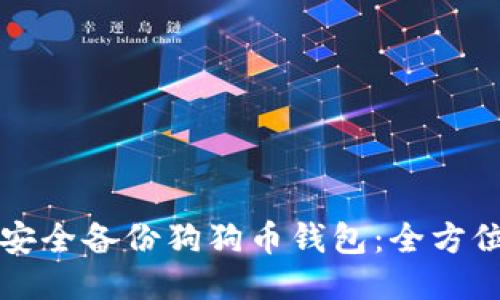 如何安全备份狗狗币钱包：全方位指南