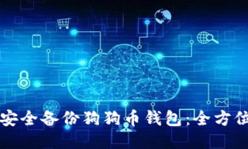 如何安全备份狗狗币钱包：全方位指南