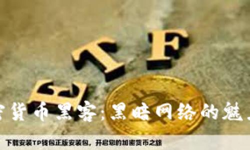 探索加密货币黑客：黑暗网络的魅力与风险