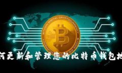 如何更新和管理您的比特币钱包地址