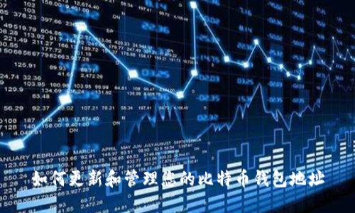 如何更新和管理您的比特币钱包地址
